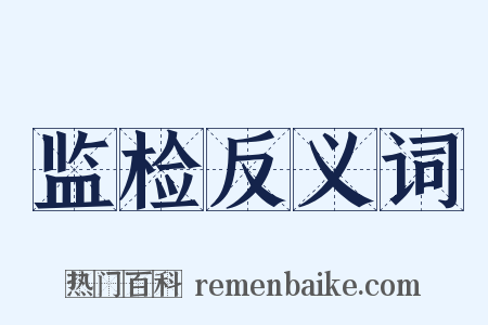 监检反义词是什么意思的图片